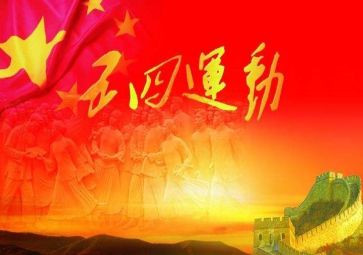 五四活动活动方案优秀7篇