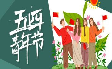 五四的活动方案优质6篇