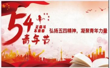 2024年庆五一迎五四活动方案5篇