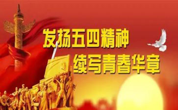 五四主题日活动总结7篇