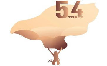 五四活动活动方案模板8篇