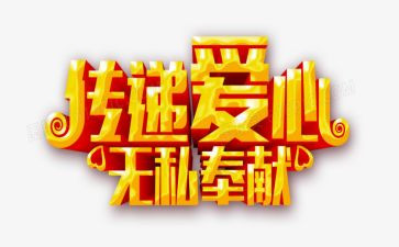 无私的爱作文8篇
