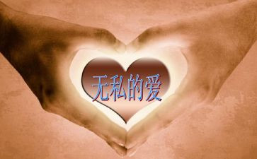 关于无私的爱作文优质6篇