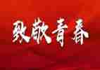 五四主题活动心得体会7篇