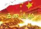 关于五四的演讲稿最新6篇