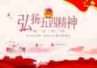 五四的活动方案推荐7篇