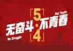 五四活动活动方案5篇