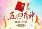 五四活动活动总结模板7篇