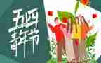 五四的活动方案优质6篇
