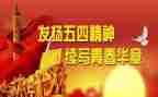 五四主题日活动总结7篇