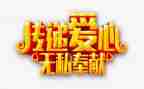 无私的爱作文8篇