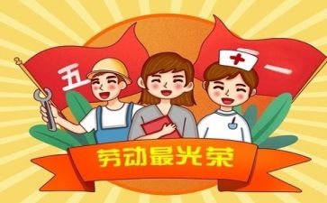 五一学劳模心得体会8篇