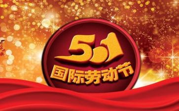 五一的感悟和心得体会8篇