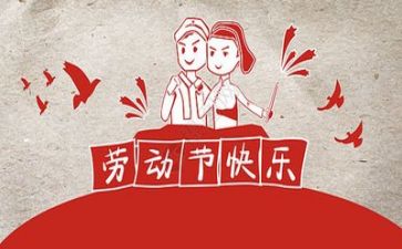 迎五一主题活动方案6篇