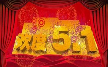 庆五一活动方案模板5篇