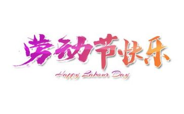五一主题活动活动方案7篇