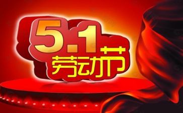 五一主题活动活动方案模板8篇