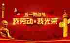 五一闻作文6篇