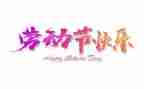 五一主题活动活动方案7篇