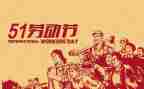 五一闻作文推荐8篇