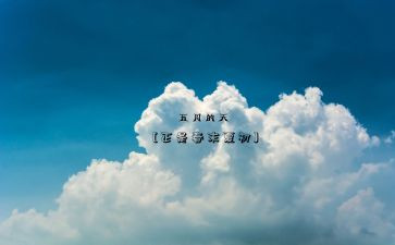 五月份中班工作计划5篇