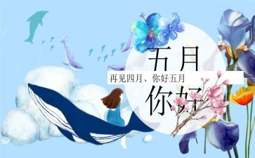 幼儿园小班五月份工作计划8篇