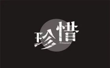 珍惜现在作文8篇