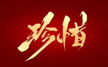 珍惜所有的作文500字8篇