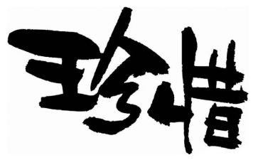 保护环境珍惜水讲话稿5篇