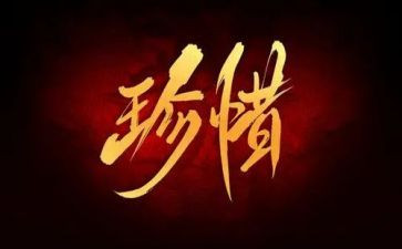 我珍惜作文300字7篇