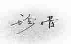 珍惜水资源作文800字5篇