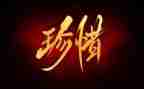我珍惜作文300字7篇
