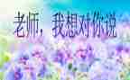 作文我想对您说400字作文6篇