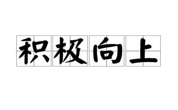关于向上的演讲稿5篇