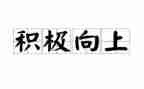 关于向上的演讲稿5篇