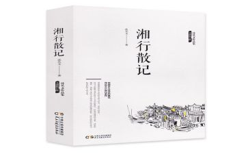 《湘行散记》心得体会8篇