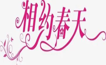 与相约作文模板7篇