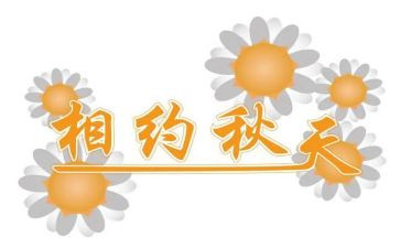 与相约作文精选5篇