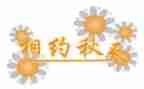与相约作文精选5篇