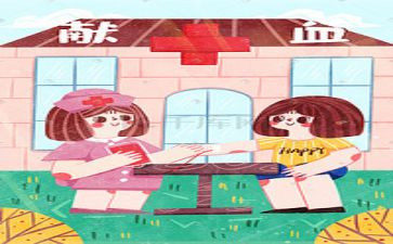 献血日的活动总结6篇