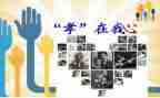 关于孝与感恩的作文优秀8篇