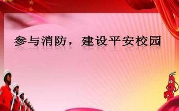 消防班会演讲稿5篇
