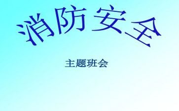 小学消防班会活动总结6篇