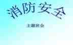 小学消防班会活动总结6篇