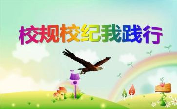 学校规章制度心得体会5篇