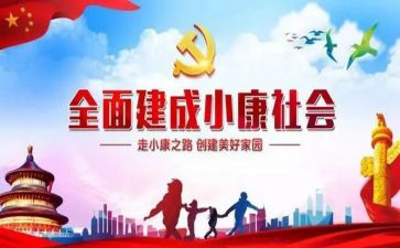 同步小康述职报告5篇