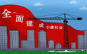 小康情的演讲稿5篇
