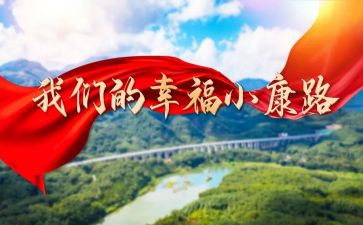 决胜全面建成小康社会心得体会7篇