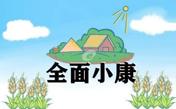 小康寨工作总结8篇