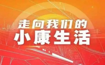 百年追梦全面奔小康读后感5篇
